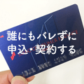 プロミスで誰にもバレずに申込み・契約する注意ポイント