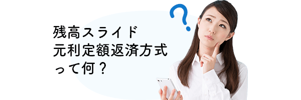 残高スライド元利定額返済方式って何？