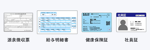 在籍確認に利用できる書類 会社員の場合