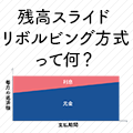 残高スライドリボルビング方式とは