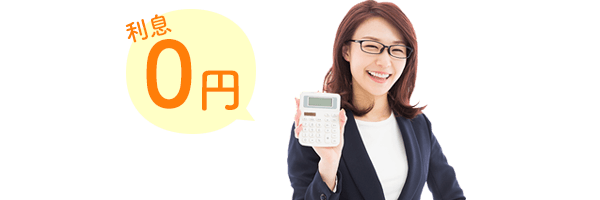 利息0円
