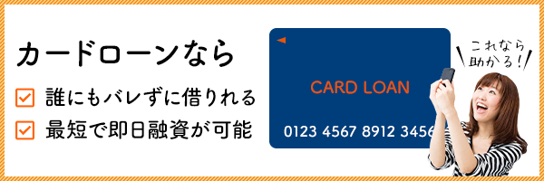 カードローンなら 誰にもバレずに借りれる 最短で即日融資が可能