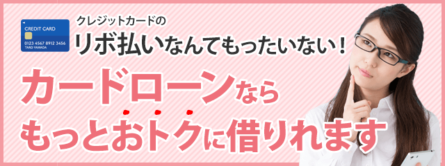 リボ払いなんてもったいない！カードローンならもっとおトクに借りれます
