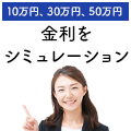 10万円、30万円、50万円借りたときの金利はいくら？シミュレーションしてみよう