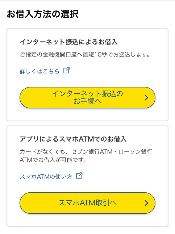 プロミス公式アプリの借入方法は2種類