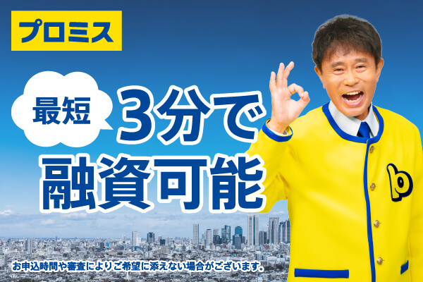 プロミスなら最短3分融資可能
