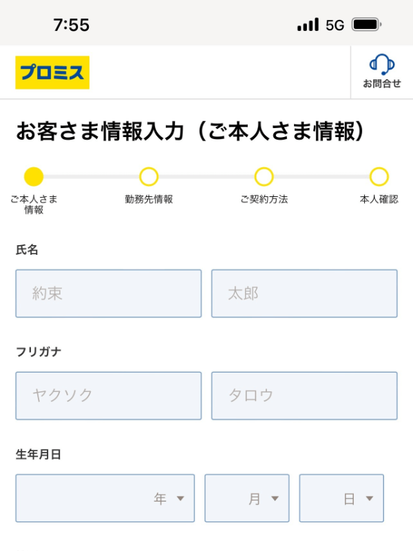 プロミス申込フォーム_本人情報