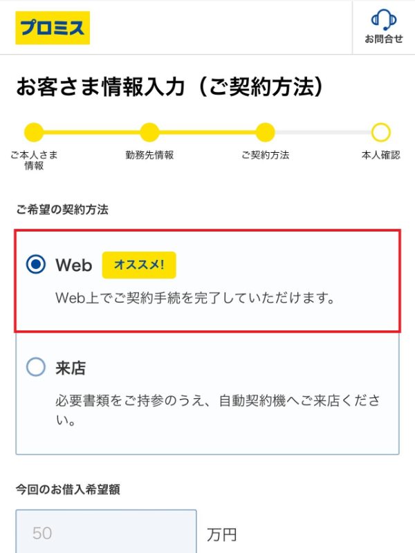 プロミス申込フォーム_契約方法