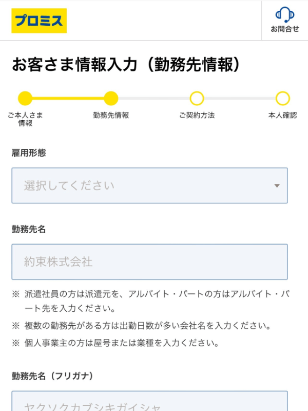 プロミス申込フォーム_勤務先情報
