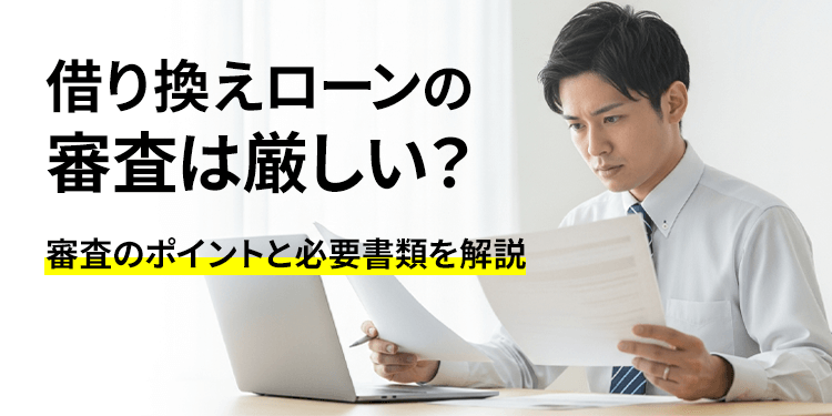 借り換えローンの審査は厳しい？審査のポイントを解説