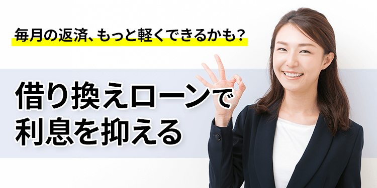 毎月の返済、もっと軽くできるかも？銀行カードローンへの「借り換え」で利息を抑える賢い選択
