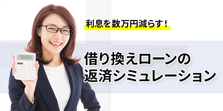 利息を数万円減らす！銀行カードローン借り換えの返済シミュレーションと成功のコツ