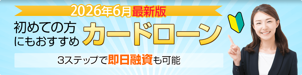 初めての方にもおすすめのカードローン