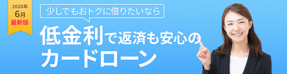 少しでもおトクに借りたいなら低金利で返済も安心のカードローン