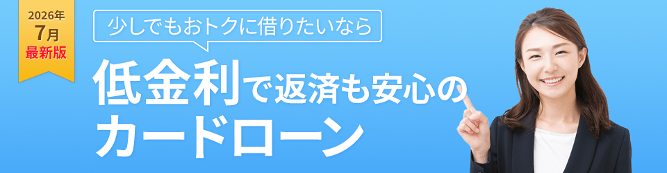 少しでもおトクに借りたいなら低金利で返済も安心のカードローン