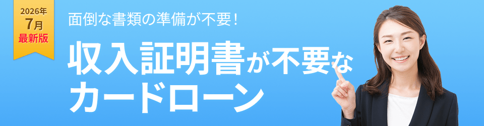 面倒な書類の準備が不要！収入証明書が不要なカードローン