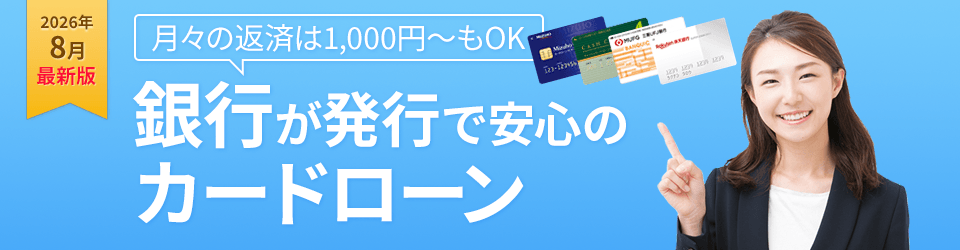 月々の返済は2,000円～もOK 銀行が発行で安心のカードローン