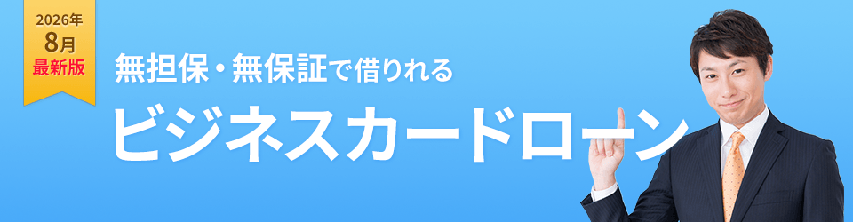 無担保・無保証で借りれる ビジネスカードローン