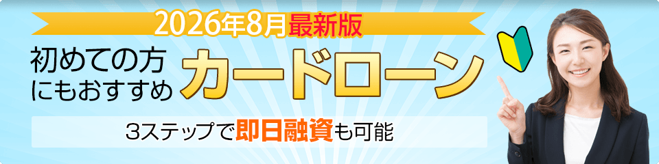 初めての方にもおすすめのカードローン