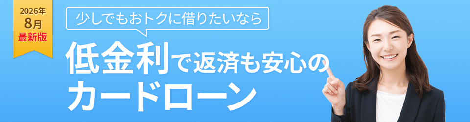 少しでもおトクに借りたいなら低金利で返済も安心のカードローン
