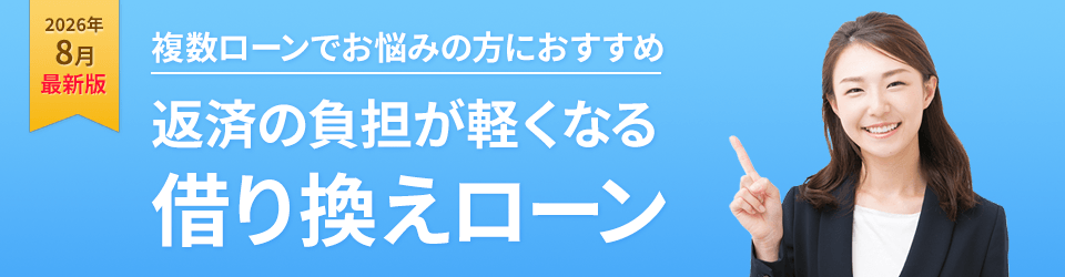 複数のローンでお悩みの方におすすめ 返済の負担が軽くなる借り換えローン