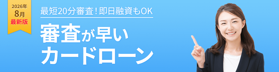 最短20分審査！即日融資もOK 審査が早いカードローン