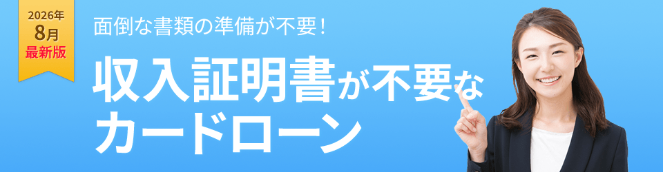 面倒な書類の準備が不要！収入証明書が不要なカードローン