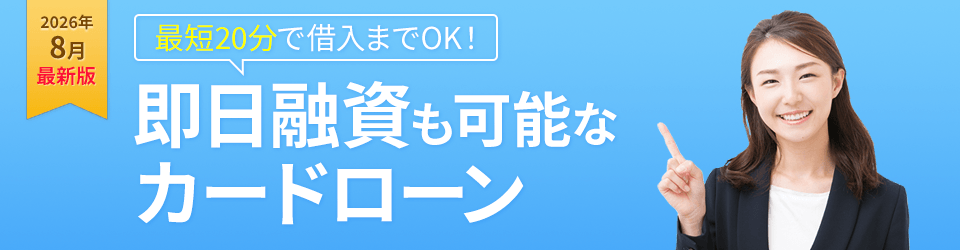最短20分で借入までOK!即日融資も可能なカードローン